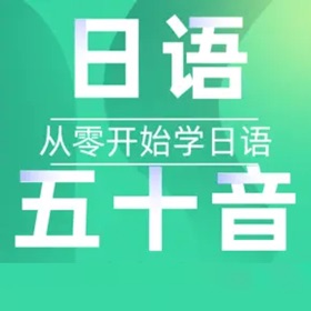 스크린샷 (5) 零基础日语50音图发音入门学习