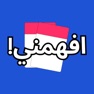 Get افهمني - لعبة جماعية for iOS, iPhone, iPad Aso Report