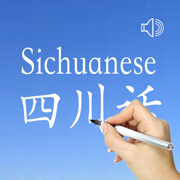 四川話