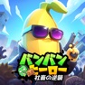 Get バンバンヒーロー：社畜の逆襲 for iOS, iPhone, iPad Aso Report