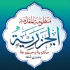 ميسر المتون - المقدمة الجزرية icon