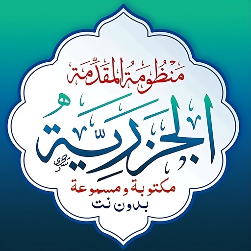 ميسر المتون - المقدمة الجزرية