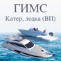 Экзамен ГИМС КАТЕР, ЛОДКА (ВП) app download