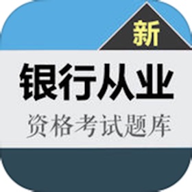 屏幕截图 (6) 银行从业考试大全