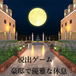 ‎脱出ゲーム 豪邸で優雅な休日