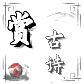 螢幕擷取畫面 (6) 古诗词大全-古诗文言文全网经典名著赏析