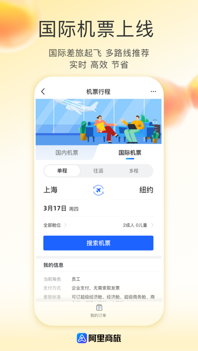 阿里商旅-一站式数智化差旅服务平台