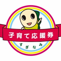 杉並子育て応援券