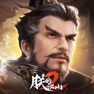 Get 朕的江山2 for iOS, iPhone, iPad Aso Report
