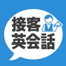 Get 接客英会話 for iOS, iPhone, iPad Aso Report