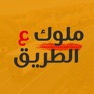 Get ملوك ع لطريق for iOS, iPhone, iPad Aso Report