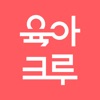 육아크루 - 동네 육아친구 찾기, 우리 동네 육아앱 icon