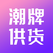潮牌供货网