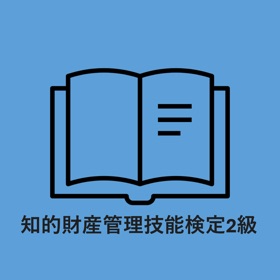知的財産管理技能検定2級 単語集