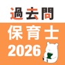 Get 保育士 過去問（完全版） for iOS, iPhone, iPad Aso Report