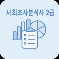 사회조사분석사 2급 | 2026년 대비 문제