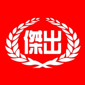 傑出補習班