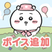 ちいかわぽけっと 