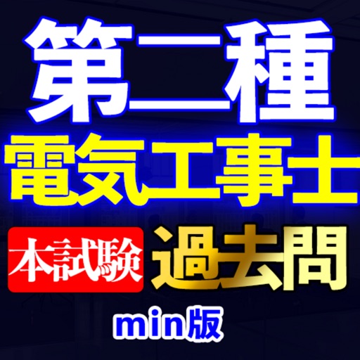 第二種電気工事士本試験過去問min icon