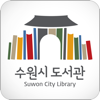 수원시_도서관 for mobile - 수원시도서관