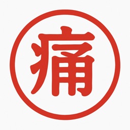 痛風管理