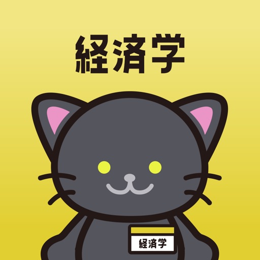 経済学の王様‐公務員試験 専門科目の問題集&勉強アプリ