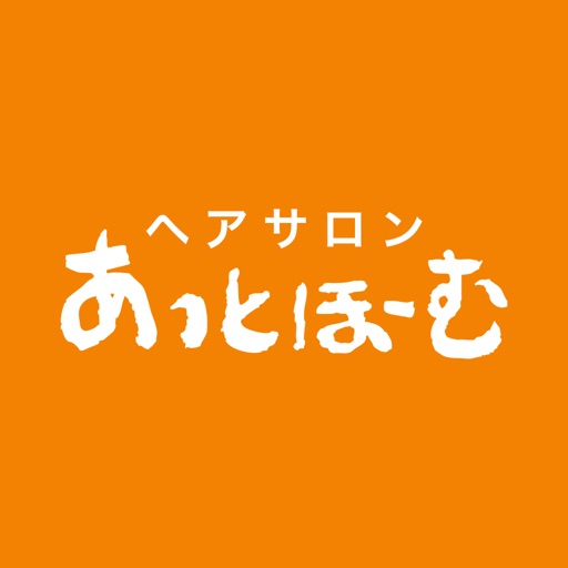 ヘアサロンあっとほーむ　公式アプリ