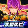 Get [スロスピ]L麻雀物語 for iOS, iPhone, iPad Aso Report