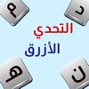 التحدي الأزرق - ألعاب مهند icon