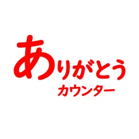 螢幕擷取畫面 (4) ありがとうカウンター