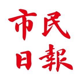 螢幕擷取畫面 (4) 澳門市民日報