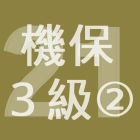 屏幕截图 (3) 2021年3級機械保全技能士学科過去問-2