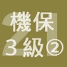 Get 2021年3級機械保全技能士学科過去問-2 for iOS, iPhone, iPad Aso Report