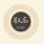 爱上取名宝典 - 助你取一个称心如意的好名字