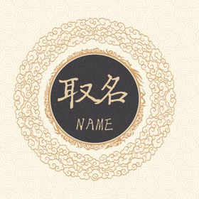 Скриншоты (4) 取名宝典 - 助你取一个称心如意的好名字
