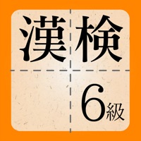 漢検6級に出てくる漢字 - 検定試験トレーニングアプリ