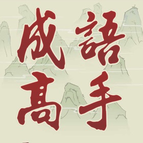 螢幕擷取畫面 (6) Chinese Idiom Game - 成語高手