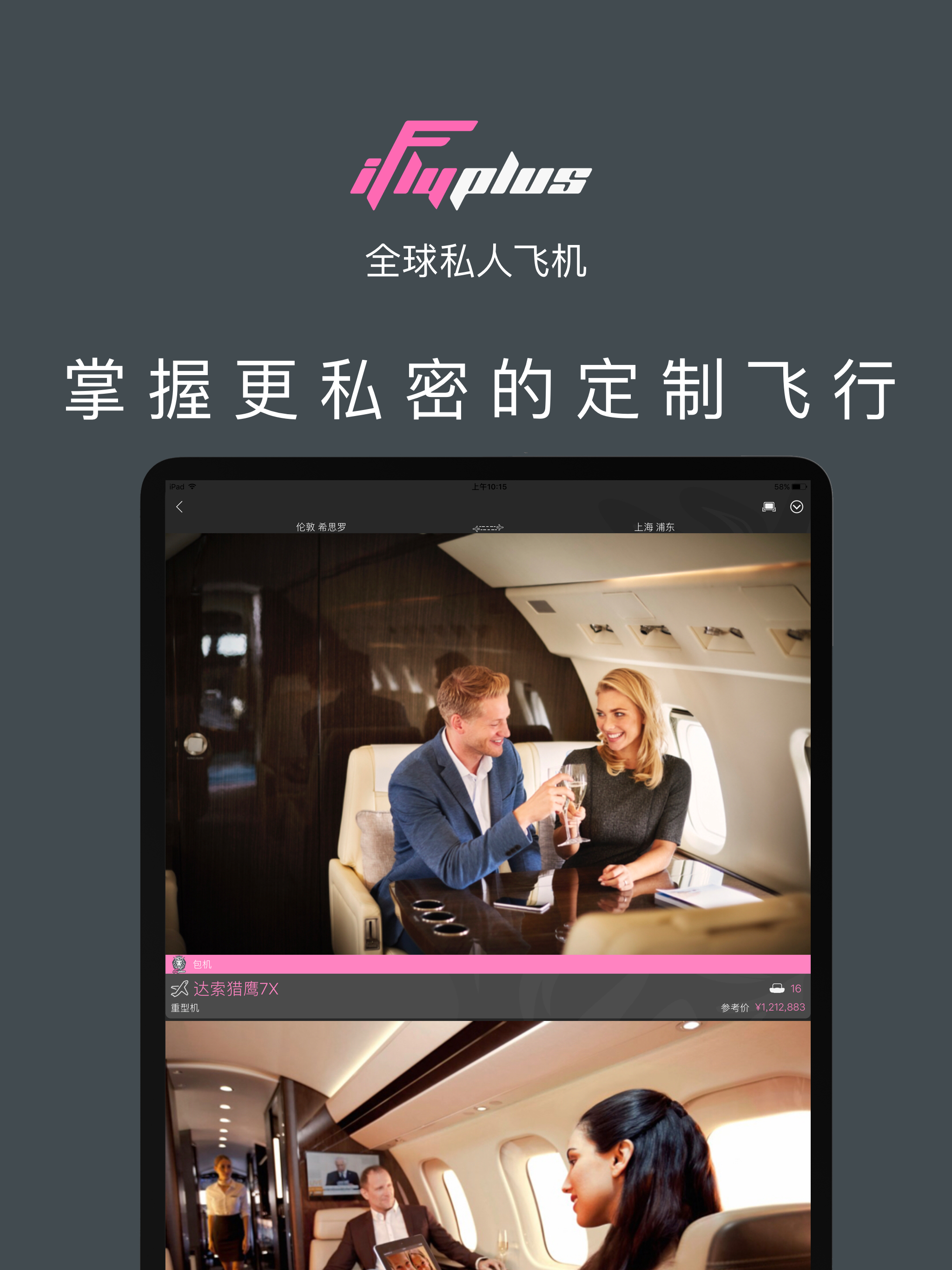 爱飞嘉iFlyPlus私人飞机｜公务机包机奢华酒店活动资讯 screenshot 7