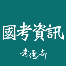國考資訊