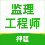 监理工程师题库2021