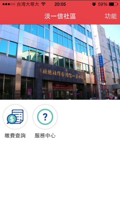 Screenshot #1 pour 淡水一信社區管理費服務通