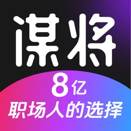 谋将-8亿职场人的选择