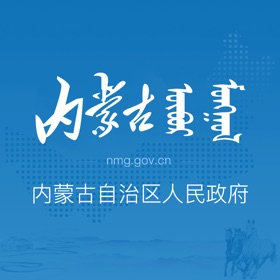 螢幕擷取畫面 (3) 内蒙古自治区人民政府