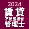 賃貸不動産経営管理士 2024 - iPhoneアプリ