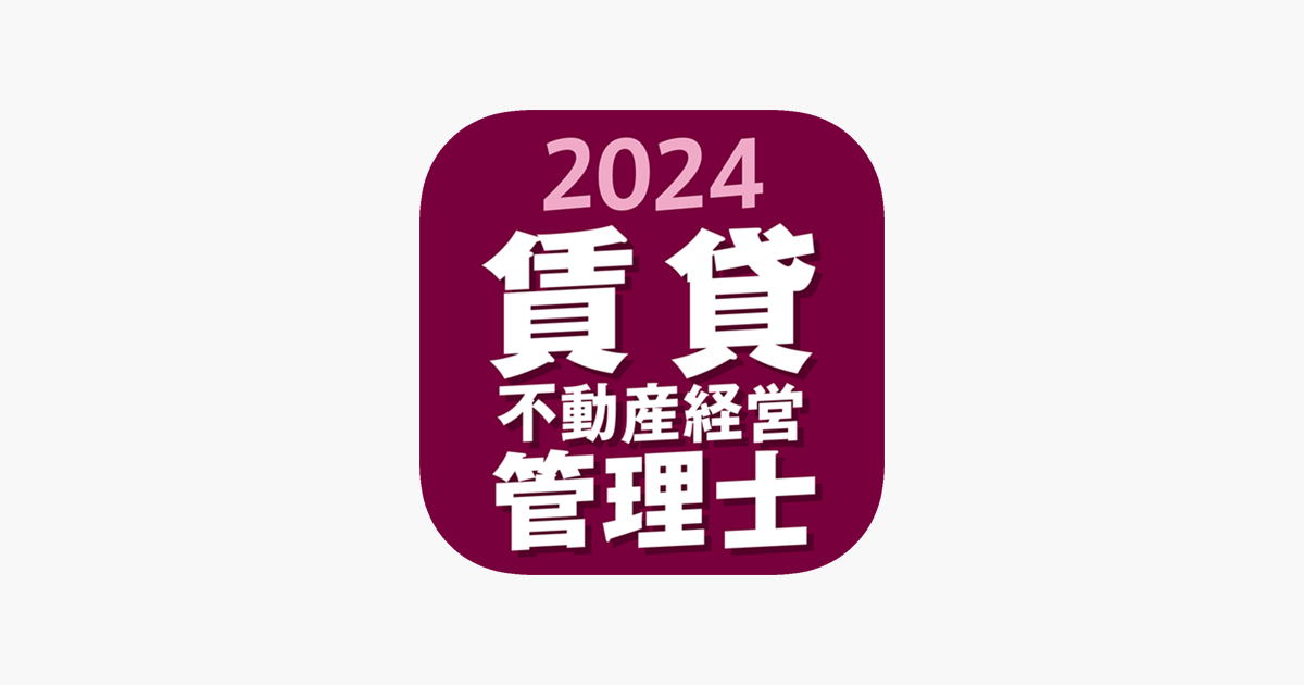 賃貸不動産経営管理士 2024」をApp Storeで