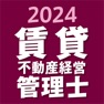 Get 賃貸不動産経営管理士 2024 for iOS, iPhone, iPad Aso Report