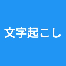 Screenshots (2) 文字起こし - OCR - Scan Text