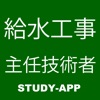 給水装置工事主任技術者試験｜資格試験学習問題集 icon