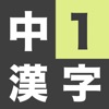 中学1年生 漢字ドリル - 漢字検定4級 icon