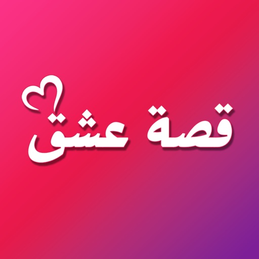 3isk - قصة عشق
